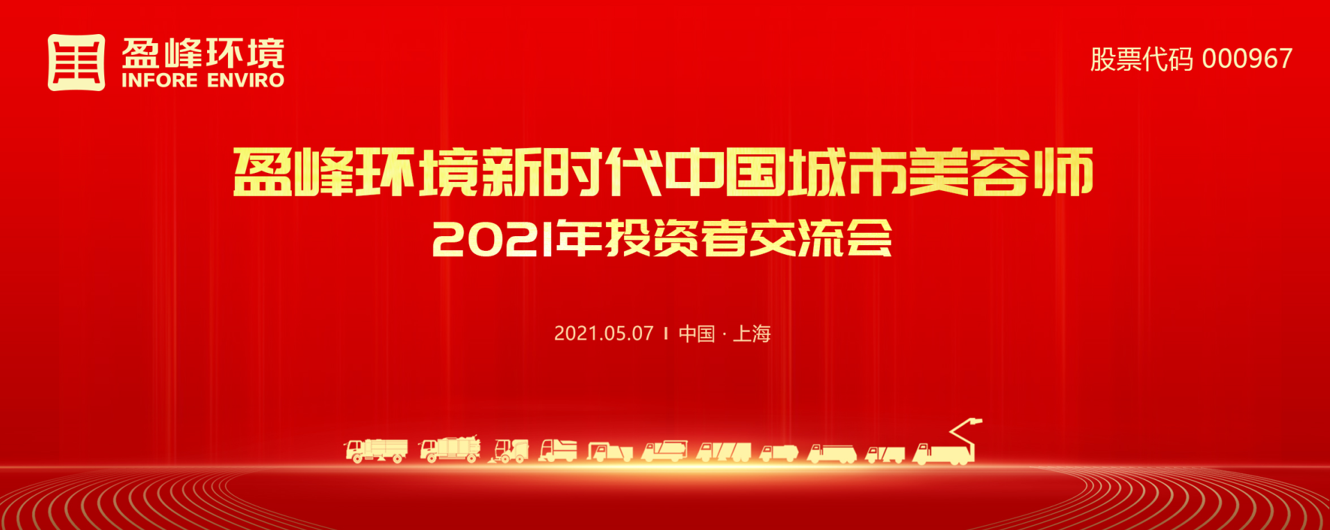 2021年投资者交流会：抢占智慧环卫新高地，拉斯维加斯9888情形5115战略希望引关注