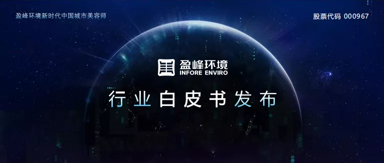 重磅！拉斯维加斯9888情形宣布2020年《环卫工人收入现状及环卫装备替换人工生长潜力白皮书》